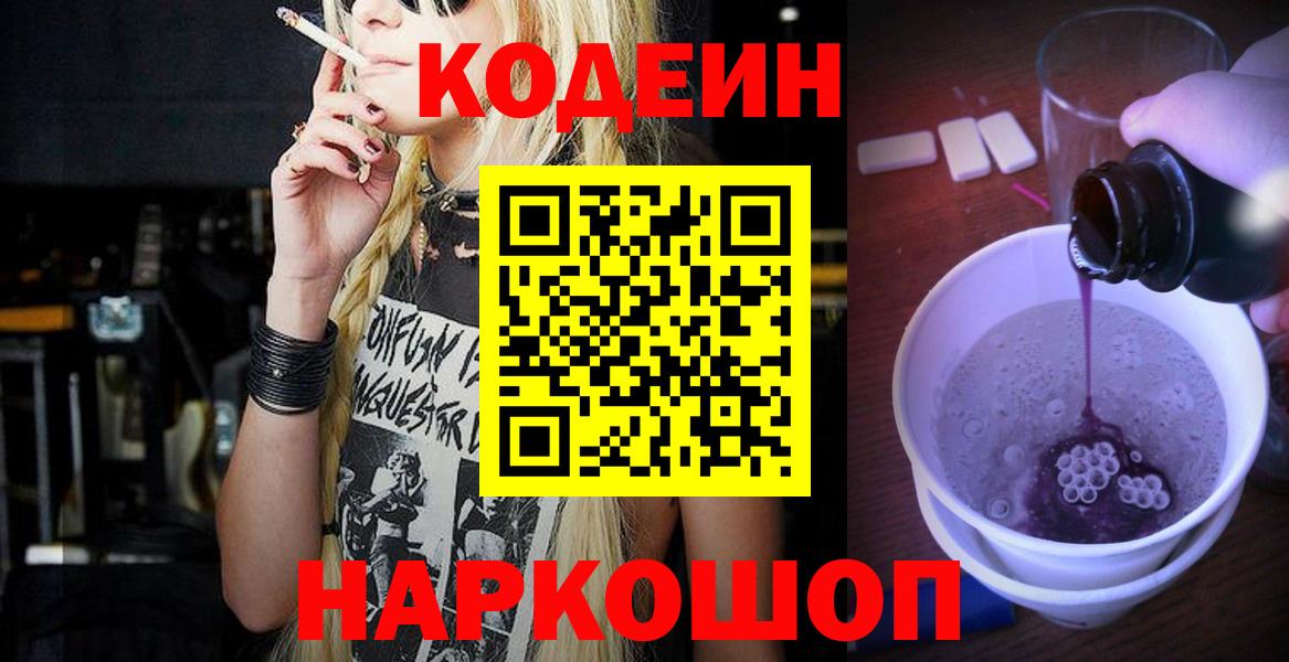Донецк  Кодеин Purple Drank  Codein Purple Drank  Вход с VPN 